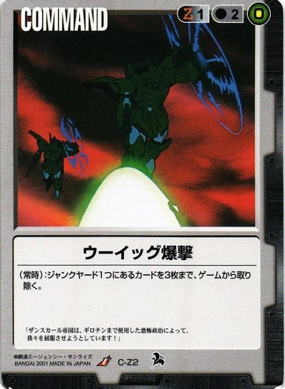 ウーイッグ爆撃【黒C-Z2】6弾