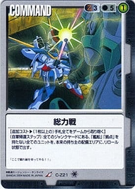 総力戦【黒C-Z21】11弾