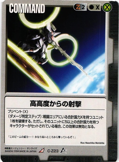 高高度からの射撃【黒C-Z23】12弾