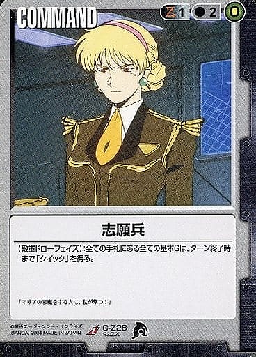 志願兵【黒C-Z28】BB3