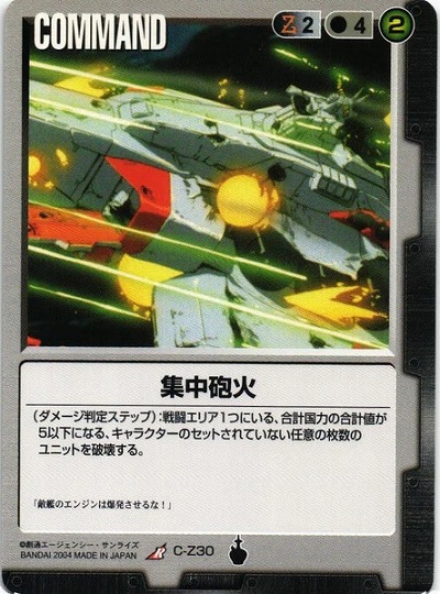 集中砲火【黒C-Z30】13弾