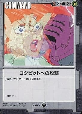 コクピットへの攻撃【黒C-Z39】18弾