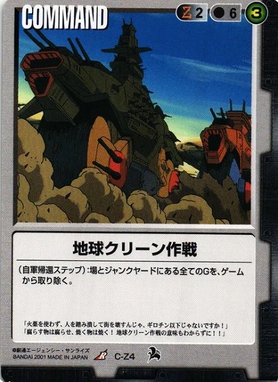 地球クリーン作戦【黒C-Z4】6弾