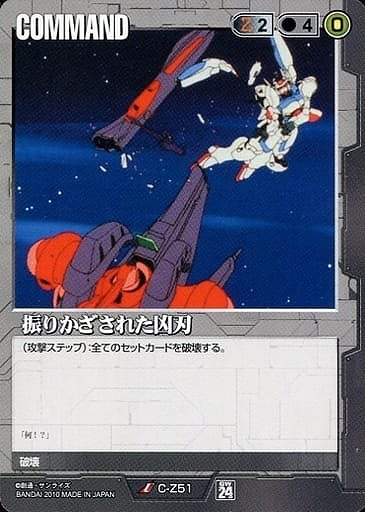 振りかざされた凶刃【黒C-Z51】24弾