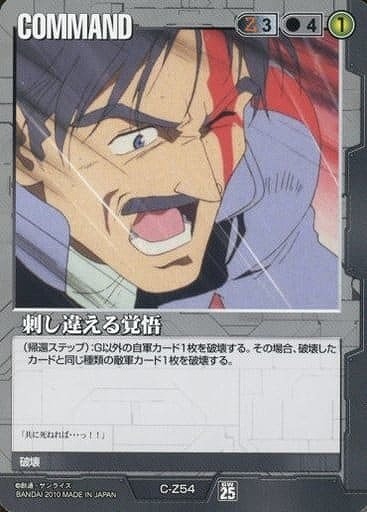 刺し違える覚悟【黒C-Z54】25弾