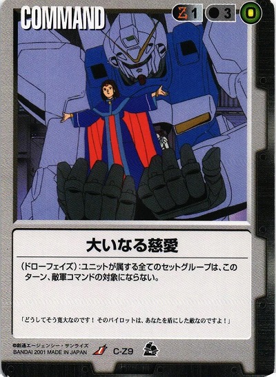 大いなる慈愛【黒C-Z9】7弾