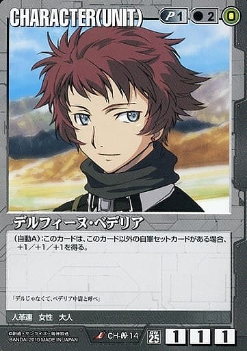 デルフィーヌ・ベデリア【黒CH-00-14】25弾