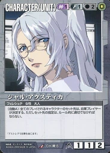 シャル・アクスティカ【黒CH-00-6】23弾