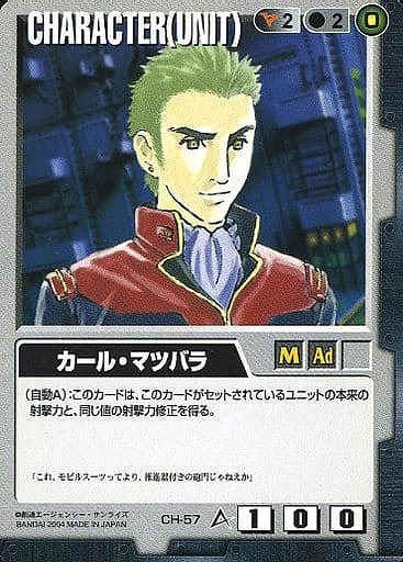 カール・マツバラ【黒CH-57】12弾