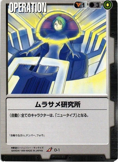 ムラサメ研究所【黒O-1】1弾