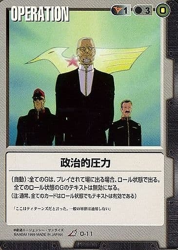 政治的圧力【黒O-11】2弾
