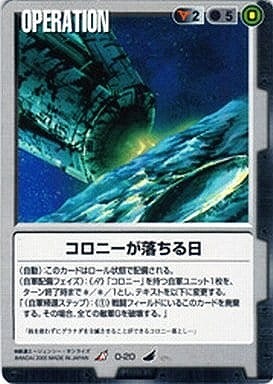 コロニーが落ちる日【黒O-20】4弾