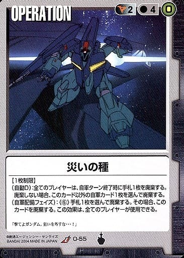 災いの種【黒O-55】13弾