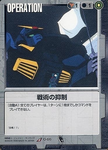 戦術の抑制【黒O-66】DB7