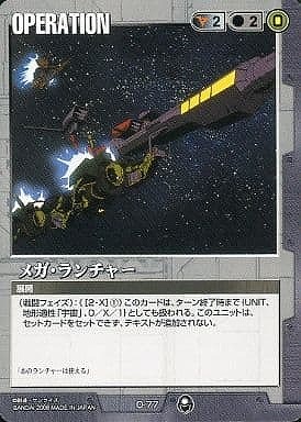 メガ・ランチャー【黒O-77】20弾