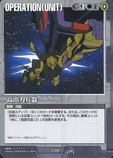 高出力兵器【黒O-88】23弾