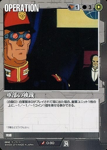 軍部の独裁【黒O-90】24弾