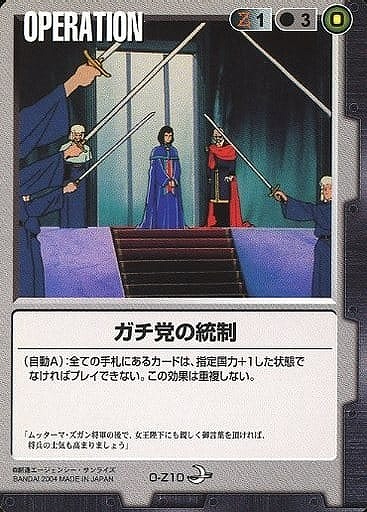 ガチ党の統制【黒O-Z10】8弾