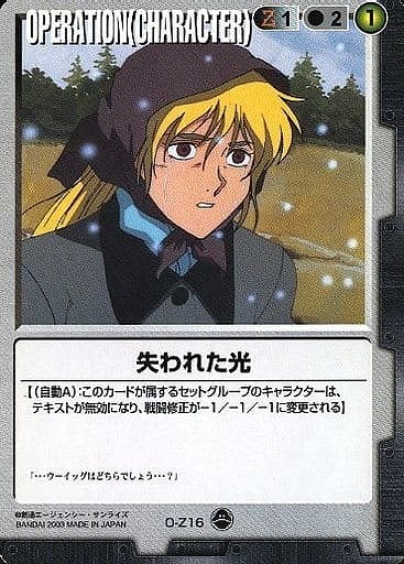 失われた光【黒O-Z16】10弾