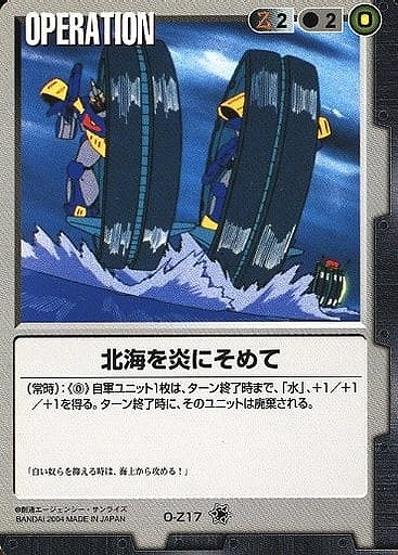 北海を炎にそめて【黒O-Z17】11弾