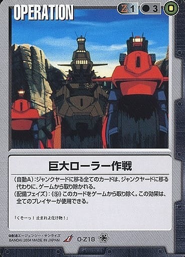 巨大ローラー作戦【黒O-Z18】11弾