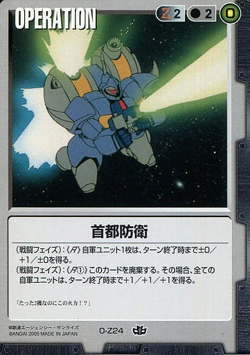 首都防衛【黒O-Z24】15弾
