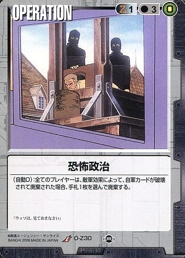 恐怖政治【黒O-Z30】17弾