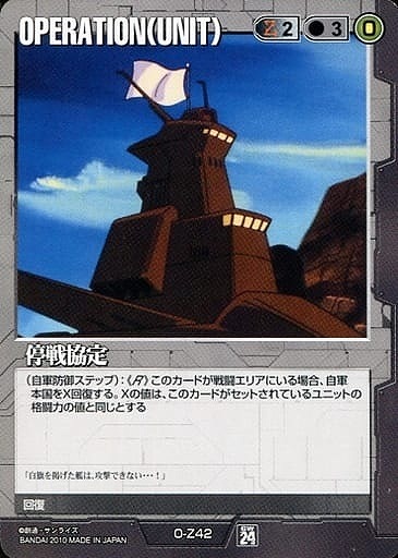 停戦協定【黒O-Z42】24弾