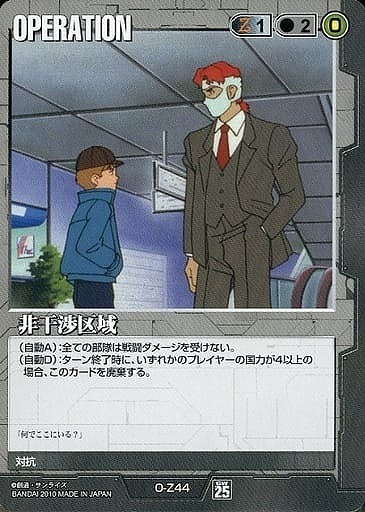 非干渉区域【黒O-Z44】25弾