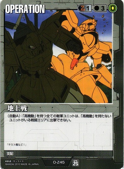地上戦【黒O-Z45】26弾
