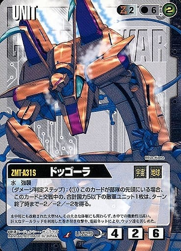 ドッゴーラ【黒U-Z29】8弾