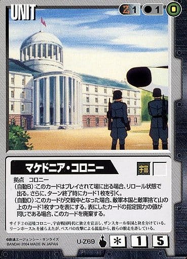 マケドニア・コロニー【黒U-Z69】13弾