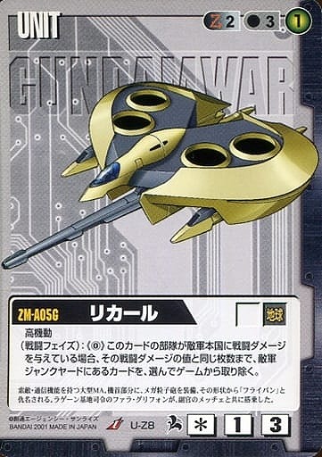 リカール【黒U-Z8】6弾