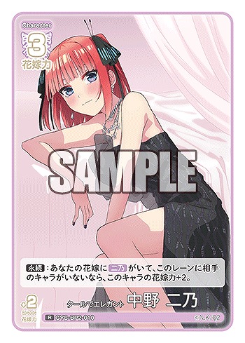 クールでエレガント 中野 二乃 【GYC-BP2-010R】