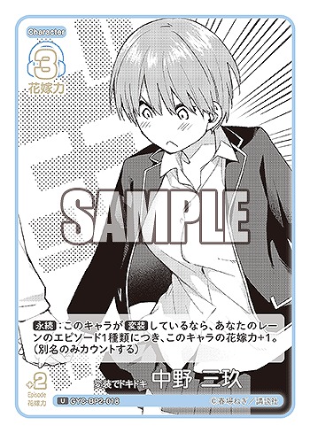 変装でドキドキ 中野 三玖 【GYC-BP2-018U】