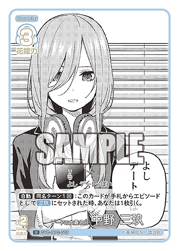 デートの大義名分 中野 三玖 【GYC-BP2-019U】