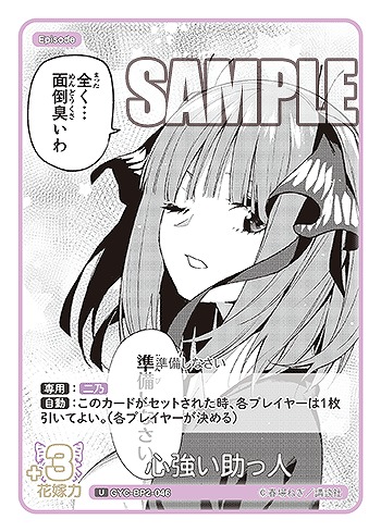 心強い助っ人 【GYC-BP2-046U】