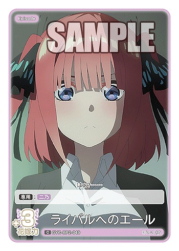 ライバルへのエール 【GYC-BP2-049C】