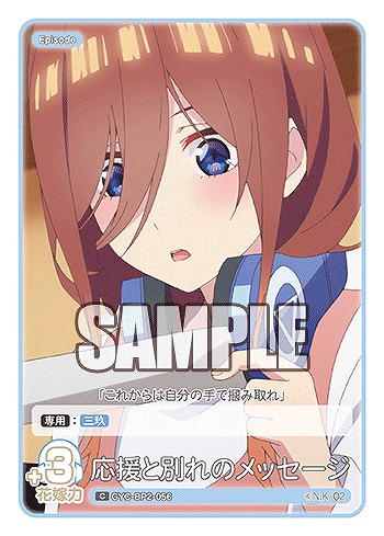 応援と別れのメッセージ 【GYC-BP2-056C】