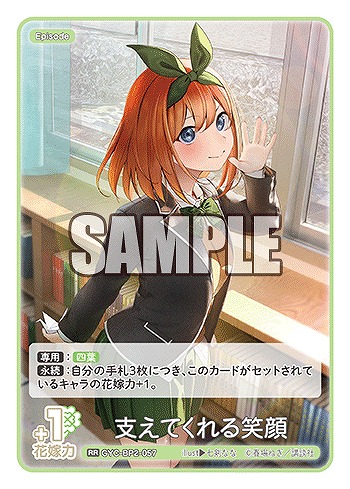 支えてくれる笑顔 【GYC-BP2-057RR】