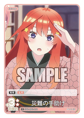 災難の手助け 【GYC-BP2-070C】