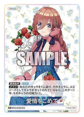 愛情をこめて 【GYC-BP2-075R】