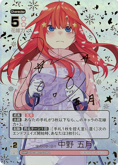 変わりゆく日々 中野 五月(SSP) 【GYC-BP2-029P1SSP】