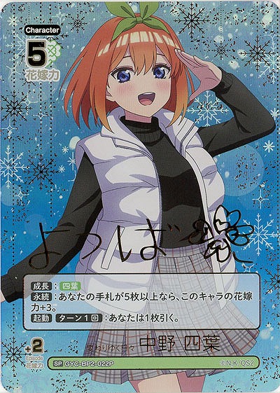 ※秋葉原店併用品　変わりゆく日々 中野 四葉(SP) 【GYC-BP2-022PSP】