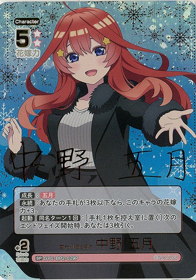 ※秋葉原店併用商品　変わりゆく日々 中野 五月(SP) 【GYC-BP2-029PSP】