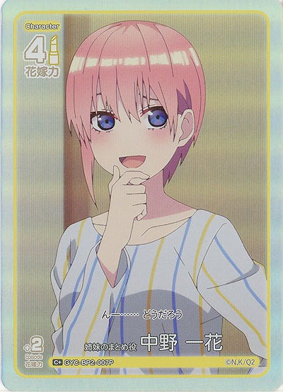 姉妹のまとめ役 中野 一花(C+) 【GYC-BP2-007C+】