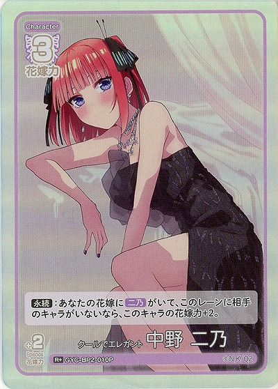 クールでエレガント 中野 二乃(R+) 【GYC-BP2-010R+】