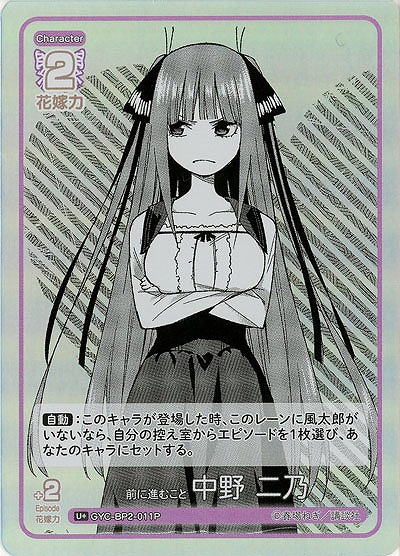 前に進むこと 中野 二乃(U+) 【GYC-BP2-011U+】