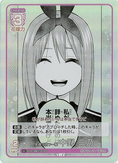笑顔で放つ一撃 中野 二乃(U+) 【GYC-BP2-012U+】