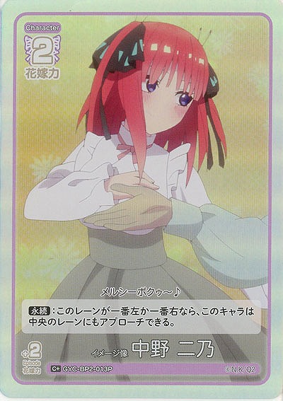 イメージ像 中野 二乃(C+) 【GYC-BP2-013C+】